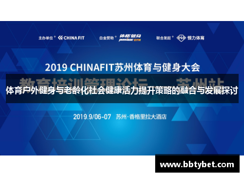 体育户外健身与老龄化社会健康活力提升策略的融合与发展探讨