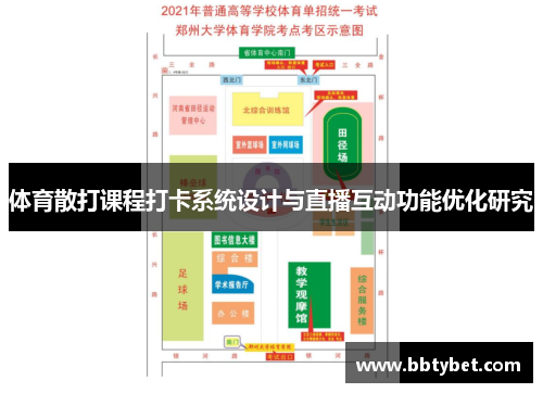 体育散打课程打卡系统设计与直播互动功能优化研究